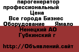  парогенератор профессиональный Lavor Pro 4000  › Цена ­ 125 000 - Все города Бизнес » Оборудование   . Ямало-Ненецкий АО,Губкинский г.